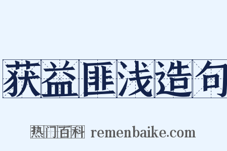 获益匪浅造句是什么意思的图片